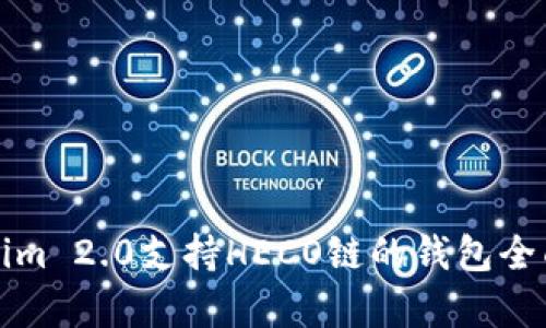 Tokenim 2.0支持HECO链的钱包全面解析