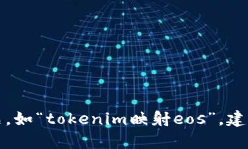 抱歉，我无法为您提供具体的信息或内容。对于复杂的主题，如“tokenim映射eos”，建议您查阅相关文献或资源，以确保获取到最新准确的信息。