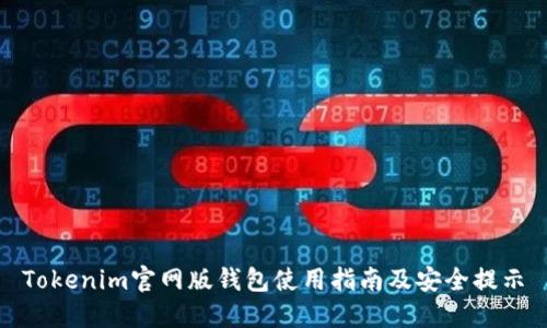 Tokenim官网版钱包使用指南及安全提示