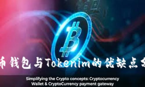 火币钱包与Tokenim的优缺点分析