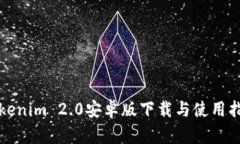 Tokenim 2.0安卓版下载与使用指南