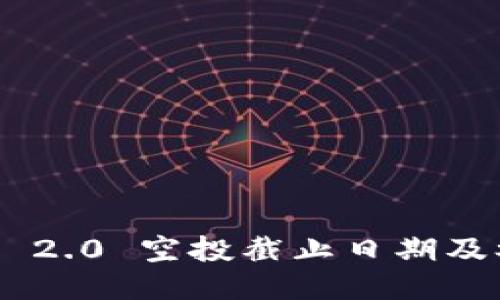 Tokenim 2.0 空投截止日期及参与攻略