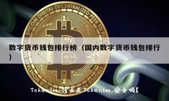 Tokenim：什么是Tokenim，安全吗？
