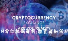 TokenIM分红机制解析：投资者如何从中获益