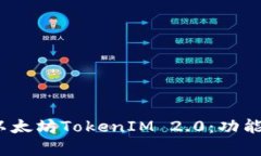 : 深入解析以太坊TokenIM 2.0：功能、特点与影响