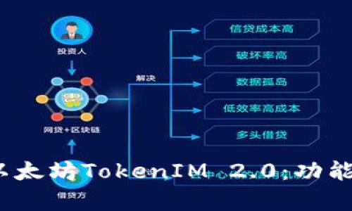 : 深入解析以太坊TokenIM 2.0：功能、特点与影响