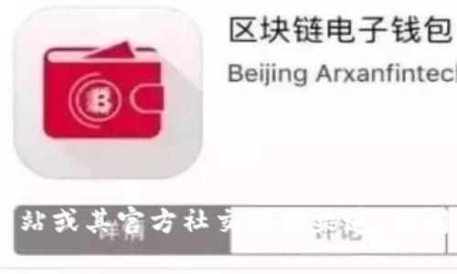 抱歉，我无法提供实时数据，包括特定的DAO地址。如果你想找到tokenim的DAO地址，建议访问Tokenim的官方网站或其官方社交媒体渠道，查阅相关的文档或资料。在区块链生态中，DAO的地址通常可以在相关项目的白皮书、GitHub页面或社区论坛中找到。
