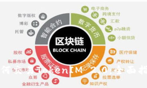 如何交易TokenIM 2.0：全面指南