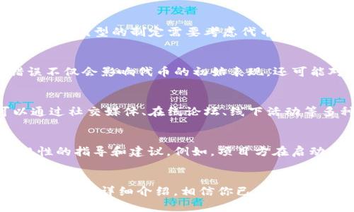 jiaotiTokenim2.0发币指南：如何顺利启动你的Token项目/jiaoti
Tokenim2.0, 发币, 加密货币, 区块链项目/guanjianci

导言
在近年来，区块链技术的巨大进步和加密货币市场的蓬勃发展吸引了越来越多的企业与开发者投身于这一领域。Tokenim2.0作为一种全新的发币工具，因其简便性和高效性而受到广泛关注和使用。本文将详细介绍如何利用Tokenim2.0进行发币，包括前期准备、技术实现以及后续管理等多个方面。

一、Tokenim2.0简介
Tokenim2.0是一个专为发币而设计的平台，致力于为用户提供便捷的发币解决方案。它不仅支持多种区块链技术，还提供了丰富的工具和服务，帮助用户实现从概念到实际落地的全过程。通过Tokenim2.0，用户可以轻松创建自己的代币，并进行管理和推广。

二、发币前的准备工作
在使用Tokenim2.0进行发币之前，用户需要完成一些准备工作。首先，明确项目的目标和愿景是至关重要的。这将有助于决定代币的功能、数量以及如何进行市场推广。

h42.1 确定代币的类型/h4
根据项目的需求，用户需要决定代币的类型。一般来说，可以选择实用型代币、证券型代币或其他类型的稳定币。每种代币都有自己的特定用途和法律规定，因此在选择时需要慎重考虑。

h42.2 市场调研与规划/h4
在确定代币类型后，进行市场调研也是必须的。这将帮助用户了解竞争对手、目标用户以及市场需求，从而更好地制定市场策略和推广方案。

三、使用Tokenim2.0发币的步骤
完成前期准备后，用户可以开始利用Tokenim2.0平台进行发币。以下是发币的详细步骤。

h43.1 注册和登录Tokenim2.0账户/h4
首先，前往Tokenim2.0官方网站进行注册，创建一个新账户。填写相关信息后，完成验证并登录系统。

h43.2 创建新代币/h4
在登录后，找到“创建代币”选项，点击进入。在这里，用户需要填写代币的基本信息，包括名称、符号、总供应量以及小数位数。

h43.3 设置代币功能/h4
根据项目需求，用户可以对代币的功能进行设置，例如交易手续费、转账限制等。这些设置将影响代币的使用体验和市场表现，因此需要认真考虑。

h43.4 部署智能合约/h4
创建代币后，Tokenim2.0将自动生成并部署智能合约。用户只需按照提示操作即可完成这一过程。部署后，用户可以获取到代币的合约地址。

h43.5 进行测试与审计/h4
在正式发布之前，强烈建议对代币进行全面的测试与审计，以确保其在功能和安全性方面都达到预期标准。这一步骤对于保护用户资产和维护项目声誉尤为重要。

四、代币发布后的管理与推广
发布代币后，如何进行有效的管理和推广同样重要。攻击和黑客行为在加密货币领域并不少见，因此用户需要提高警惕，确保资产安全。

h44.1 设置钱包与安全策略/h4
正式发布代币后，用户需要选择合适的钱包进行管理，并设置多重验证等安全策略，以降低被攻击的风险。

h44.2 制定市场推广计划/h4
有效的市场推广可以帮助用户吸引更多的投资者和用户。在这一过程中，可以利用社交媒体、新闻稿、区块链论坛等多种渠道进行宣传和推广。

h44.3 监控市场表现/h4
持续监控代币的市场表现与用户反馈能够帮助用户及时调整策略，以应对变化的市场需求。此外，收集用户反馈有助于改善代币的功能和用户体验。

相关问题解答

h4问题1: Tokenim2.0的成功案例有哪些？/h4
Tokenim2.0已经帮助了许多项目成功地发行代币，具体案例包括某知名去中心化交易平台的代币发行。这些成功的项目通常具备明确的商业模型和良好的市场规划，同时，使用Tokenim2.0的简便性也使得代币上线的过程更加高效。

h4问题2: 如何制定代币的经济模型？/h4
代币的经济模型是项目成功的关键因素之一。合理的经济模型不仅能够保证项目的可持续发展，还能吸引更多用户参与。一般来说，经济模型的制定需要考虑代币的供需关系、流通机制以及用户参与的激励措施，通过严谨的设计可以帮助提升代币的市场价值。

h4问题3: 发币过程中常见的错误有哪些？/h4
发币是一个复杂的过程，新手项目方往往会在其中犯一些错误，包括缺乏市场调研、代币功能设置不合理、智能合约漏洞等。这些错误不仅会影响代币的初始表现，还可能对项目的长期发展造成根本性的问题。因此，项目方需要着重注意这些常见错误，并采取相应的措施进行规避。

h4问题4: 怎样进行社区建设？/h4
社区建设是加密货币项目的重要组成部分。一个活跃的社区不仅能够提供持续的支持，还能为项目带来战斗力和影响力。用户可以通过社交媒体、在线论坛、线下活动等多种方式进行社区建设，鼓励用户参与讨论和反馈，从而增强社区的凝聚性。

h4问题5: Tokenim2.0的法律合规性如何？/h4
在进行加密货币相关的项目时，法律合规性是不可忽视的重要环节。Tokenim2.0在设计过程中考虑到了法律风险，提供了一些合规性的指导和建议。例如，项目方在启动前应对代币的属性进行清晰的界定，以及确保遵循当地的法律法规。这不仅能够降低项目风险，还有助于提升项目的信誉度。

结论
使用Tokenim2.0发币的过程是复杂而又充满挑战的。然而，凭借其强大的工具和资源，许多项目方已经实现了自己的代币梦想。通过以上的详细介绍，相信你已经对Tokenim2.0的使用及其相关问题有了更深入的了解。在迈出发币的第一步之前，请确保做好充分的准备，创造出你心目中的理想代币。
