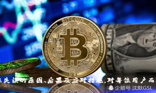   转账失误后的处理指南：如何应对Tokenim转错账的情况  / 
 guanjianci  Tokenim, 转账失误, 处理方法, 加密货币  /guanjianci 

 什么是Tokenim？ 
 Tokenim是一种用于加密货币交易的平台，提供多种虚拟货币的买卖服务。随着加密货币的普及，越来越多的人开始使用Tokenim进行交易。然而，由于用户不熟悉操作或者误操作，转账失误的情况并不少见。在区块链技术下，转账一旦完成，几乎不可能撤回或更改，这使得处理转账失误的事情非常棘手。

 转账失误的常见原因 
 在使用Tokenim进行交易时，许多用户可能因为疲劳、注意力不集中或缺乏经验而导致转账失误。以下是一些常见的失误原因：
ul
    li输入错误的接收地址：一个字符的错误就可能导致资金转到完全不同的钱包。/li
    li选择错误的币种：在转换或转账时，用户可能会选择了错误的加密货币。/li
    li账户操作不当：在转账过程中，用户可能会误点其他操作按钮，导致交易错误。/li
/ul

 转账失误后的第一步：确认交易情况 
 一旦发现转账失误，第一步应该是迅速确认交易情况。一般来说，用户可以通过Tokenim平台的交易记录查询功能查看到具体的交易详情。这些详情包括：
ul
    li交易的时间和日期/li
    li发送和接收的地址/li
    li转账的金额/li
    li交易是否成功确认/li
/ul
 在明确了交易情况后，用户可以判断接下来该如何处理。

 转账失误的后果 
 由于区块链的特性，一旦交易被确认，便无法撤销或者修改，因此转账失误的后果往往比较严重，主要包括：
ul
    li资金损失：不幸转账到错误地址的资金很可能会永久丢失，特别是如果对方是随机生成的钱包地址。/li
    li联系对方：如果是转账到认识的人那就简单一些，可以联系对方请求返还。但如果是陌生地址，追回资金几乎不可能。/li
    li心理压力：意外失利往往会带来巨大的心理压力，尤其在资金损失较大时。/li
/ul

 如何尽量避免转账失误 
 为了减少转账失误，用户可以采取一些预防措施：
ul
    li双重确认：在执行交易之前，仔细核对接收地址、金额和币种。/li
    li使用收藏夹：如果经常转账给同一个人，可以将其地址保存在钱包的收藏夹中步骤中，减少出错的几率。/li
    li信息备份：及时记录每次交易信息，确保在出现问题时可以追溯。/li
/ul

 问题1：转账到错误的钱包地址该怎么办？ 
 一旦转账到错误的钱包地址，由于区块链的不可逆性，通常很难直接挽回资金，但可以尝试以下方法：
ul
    li检查交易记录：虽然在大多数情况下资金无法找回，但了解转账的详细记录是有必要的，确认转账是否成功。/li
    li尝试联系对方：如果是转账到某个已知的钱包地址，可以尝试联系钱包地址的持有人请求退回资金。/li
    li借助交易平台的支持：虽然Tokenim等交易平台一般不会处理此类问题，但可以向客服咨询是否有其他帮助。/li
/ul
 转账到错误地址后的可能后果包括资金的永久丢失。因此，最好的策略还是从源头上减少错误。

 问题2：确认交易信息的步骤 
 确认交易信息也是非常关键的一步。这可以帮助用户在出现问题时更快地找到解决方案：
ul
    li登录交易账户：进入自己的Tokenim账户，依次点击“交易记录”或者“历史交易”选项。/li
    li查找特定交易：通过日期、时间或者金额对比，找到与转账相关的具体交易信息。/li
    li查看交易状态：确认该笔交易是否已经成功完成，注意确认区块链网络的状态。/li
/ul
 交易记录还可以帮助自己总结经验，清楚地了解以往转账中可能遇到的问题，从而避免再次出现错误。

 问题3：如何回收丢失的资金？ 
 丢失的资金可能很难全面找回，但以下步骤可能会有所帮助：
ul
    li保持联系：如果转账给的是熟人，最好尽快与他们保持联系，表明转错账的情况，请求他们退还款项。/li
    li关注钱包地址：有一些服务或工具可以帮助追踪交易地址的活动，了解他们是否在其账户中使用或者提取了相关资金。/li
    li寻求法律帮助：在极端情况下，如果涉及到大额资金，可能需要法律手段来控制资金恢复。/li
/ul
 不过，应该明确的是，成功追回资金的几率相对较低，因此用户需要对此保持清醒的认识。

 问题4：使用Tokenim的安全性如何？ 
 Tokenim是一种相对安全的交易平台，但用户在使用过程中依然需要保持警惕：
ul
    li使用强密码：确保为你的帐户设置强密码，并定期更换。/li
    li启用两步验证：增加一层保护，确保即使密码泄露也不至于轻易被滥用。/li
    li小心钓鱼网站：确保你访问Tokenim的官方网站，避免访问钓鱼网站，务必确认网址的正确性。/li
/ul
 增强自身的安全意识，对提高转账的安全性大有帮助。

 问题5：如何进行安全的转账操作？ 
 为确保安全的转账操作，需遵循以下步骤：
ul
    li事先准备：在正式转账前，做好充足的准备，确认转账金额和接收地址的准确性。/li
    li限额转账：在进行大额转账时，可以选择先转小额试水，确认对方钱包地址无误后再进行全额转账。/li
    li记录每一次操作：保持良好的交易记录，确保在需要追溯问题时能提供充分的信息。/li
/ul
 通过采取这些措施，可以大大降低转账失误的风险，从根本上改善操作安全性。

 总结 
 Tokenim作为一个流行的加密货币交易平台，它虽然带来了方便，却也因不可更改的特性，让用户转账失误时感到无奈。了解转账失误的原因、后果及应对措施，对每位用户而言都是至关重要的。希望以上内容能够帮助到有需要的用户，提醒大家在转账时一定要多加小心，尽量避免意外损失。
