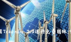 如何使用Tokenim 2.0进行免费转账：详细指南