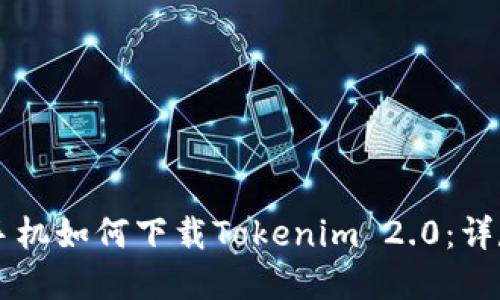 苹果手机如何下载Tokenim 2.0：详尽指南