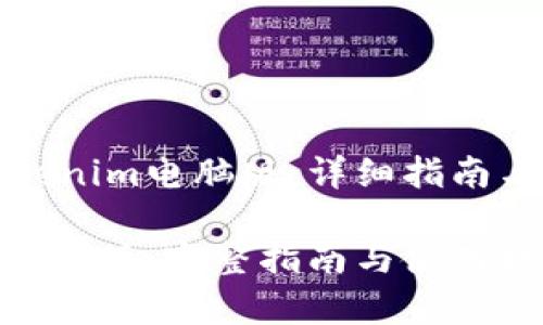 难以下载的Tokenim电脑版：详细指南与常见问题解析

Tokenim下载电脑版：完整指南与使用技巧