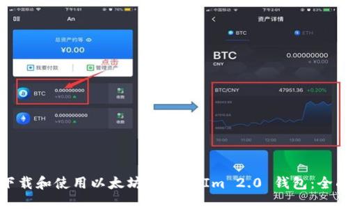 如何下载和使用以太坊 TokenIm 2.0 钱包：全面指南