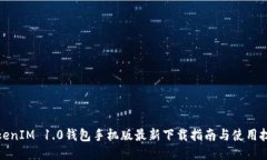 TokenIM 1.0钱包手机版最新下载指南与使用技巧