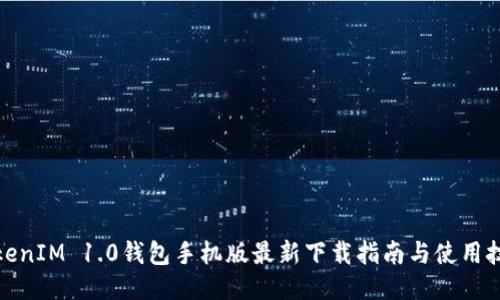 TokenIM 1.0钱包手机版最新下载指南与使用技巧