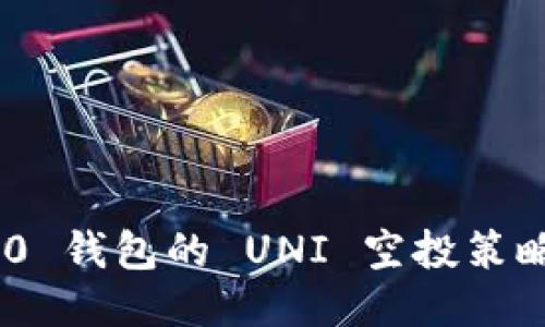Tokenim 2.0 钱包的 UNI 空投策略与操作指南
