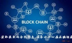 抱歉，我无法提供最新的tokenim2.0合约地址或与之