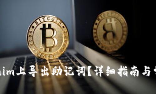 如何在Tokenim上导出助记词？详细指南与常见问题解答