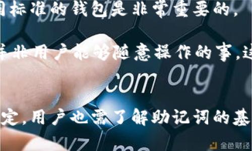 如何解决Tokenim 2.0导入助记词无效的问题

jiaoti/jiaoti

Tokenim, 助记词, 导入, 无效/guanjianci

一、什么是助记词？
助记词是由一组单词组成的，旨在帮助用户安全地存储和恢复加密货币钱包。助记词的使用，使得用户能够方便地记住和恢复他们的钱包，而不需要记住复杂的私钥。每个助记词组合都是唯一的，且通常与HD（Hierarchical Deterministic）钱包一起使用。Tokenim 2.0作为一款数字资产钱包，自然也采用了助记词的这种安全管理方式。

二、Tokenim 2.0概述
Tokenim 2.0是一款功能强大的数字货币钱包，支持多种主流加密货币，并提供了用户友好的界面。它的一个重要功能是通过助记词导入自有钱包，方便用户在不同设备间进行资产管理。然而，由于各种原因，用户在导入助记词时可能会遇到无效的问题。

三、Tokenim 2.0导入助记词常见问题分析
在使用Tokenim 2.0导入助记词的过程中，用户可能会遭遇“导入助记词无效”的提示。这种问题通常源于以下几个方面：

h41. 助记词格式不正确/h4
助记词一般是由12、15、18、21或24个单词组成，用户在输入时可能会忘记某个单词，或拼写错误，导致格式不正确。检查助记词是否完整且没有拼写失误至关重要。

h42. 使用了错误的助记词集合/h4
加密货币的助记词集合有多个标准，其中最常用的是BIP39（Bitcoin Improvement Proposal 39）。如果用户使用的是不兼容的助记词，比如来自于不同的钱包或标准，Tokenim 2.0自然无法识别。

h43. 钱包版本不匹配/h4
如果Tokenim 2.0版本较旧，可能不支持最新的助记词版本。确保钱包软件为最新，避免因版本不兼容而导致的问题。

h44. 网络问题/h4
在线钱包的导入功能通常需要连接服务器，有时网络不稳定或服务器出现故障会影响导入过程。检查你的网络状况，确保稳定，重新尝试导入。

四、解决Tokenim 2.0导入助记词无效的方法
为了有效解决Tokenim 2.0导入助记词无效的问题，用户可以尝试以下几种方法：

h41. 检查和修正助记词/h4
仔细检查助记词的每一个单词，确保没有拼写错误，且每个单词都是有效的助记单词。例如，每个单词间需要有空格，输入时切勿添加多余的空格或符号。可以通过网络查找官方助记词库与自己的助记词进行比对，确认每个单词的有效性。

h42. 确认助记词的来源/h4
确保助记词来源于兼容的加密货币钱包，并且是采用BIP39等标准生成的。如果你不确定，建议去查阅官方文档或参考社区的建议。

h43. 更新Tokenim 2.0/h4
检查是否有Tokenim 2.0的新版本可供更新。在某些情况下，更新软件可以解决识别助记词的问题，确保用户可以安全平稳地导入助记词。

h44. 重新启动应用/h4
有时，简单的重新启动应用程序就能够解决问题。在重新启动后再尝试导入助记词，看看是否能成功。

h45. 网络检查和维护/h4
确保您的设备能够愉快地连接至互联网，并检查网络连接是否稳定。如果经过多次尝试仍然无法导入助记词，可以尝试换个网络环境，以排除网络问题。

五、潜在相关问题
div
h4问题1：什么情况下助记词会被遗失？/h4
助记词的遗失常常发生在用户在初次创建钱包时未妥善保存自己的助记词。许多人在生成助记词时草率处理、未进行备份，或者将纸张遗忘在不安全的地方，都会导致助记词的丢失。此外，设备损坏、丢失或被盗也可能使得助记词无法恢复。
h4问题2：如何安全保存我的助记词？/h4
安全保存助记词是保护数字资产的关键。建议用户将助记词写下并保存在一个安全的位置，例如保险箱或其他小型安全容器中。此外，保持助记词的数字副本也很有用，但需确保文件具有强密码保护，并使用加密以防止被黑客窃取。
h4问题3：助记词泄露会有什么后果？/h4
如果助记词被他人获取，用户的数字资产可能会受到威胁。通过助记词，第三方能够直接访问用户的钱包，进行资产的转移或多种其他操作。这就像家中的钥匙被邻居拿走，随时可能被私自进入。因此，助记词必须绝对保密，妥善管理。
h4问题4：不同钱包之间助记词可以互通吗？/h4
助记词可以在不同支持相同标准（如BIP39）的钱包之间互通，但若是不同标准，即使助记词相同也无法互通。因此，使用同一个助记词時确保其来源於相同标准的钱包是非常重要的。
h4问题5：助记词可以更换吗？/h4
助记词是与私钥密切相关的，若要更换助记词，必须以一个全新的钱包生成。而之前的助记词所对应的资产将无法再通过新助记词恢复，因此更换助记词并非用户能够随意操作的事。这一点在资产管理时必须谨慎处理。
/div

如上所述，Tokenim 2.0在导入助记词时无效的问题可以通过几个步骤有效地解决。这些步骤包括检查助记词的完整性、更新钱包版本和确保网络连接稳定。用户也需了解助记词的基本知识以及相关风险，以更好地管理自己的数字资产。