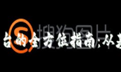 TokenIM 2.0 转平台的全方位指南：从基础设置到高