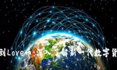 Tokenim 2.0收到Love币：深入了解新一代数字货币的