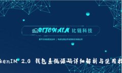 TokenIM 2.0 钱包系统源码详细解析与使用指南