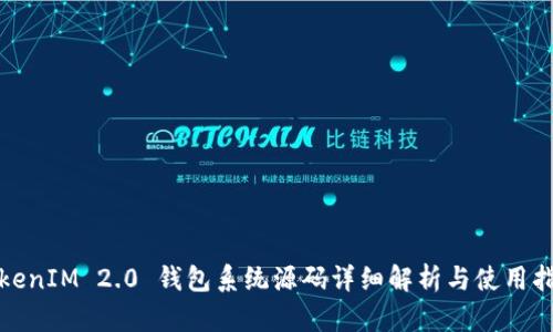 TokenIM 2.0 钱包系统源码详细解析与使用指南