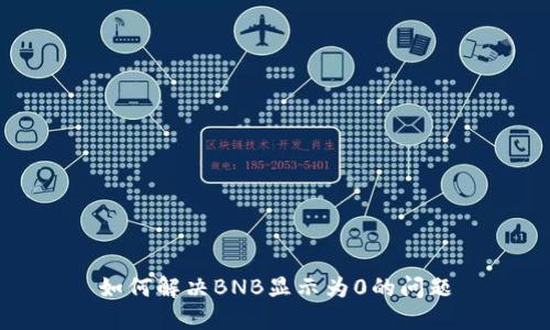 如何解决BNB显示为0的问题