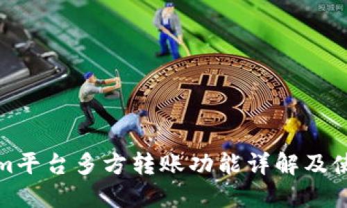Tokenim平台多方转账功能详解及使用指南