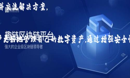 bianoti解决Tokenim 2.0钱包常见问题的全面指南/bianoti
Tokenim 2.0, 钱包问题, 数字资产管理, 安全性/guanjianci

引言
在数字资产管理的领域中，Tokenim 2.0钱包作为一种流行的加密钱包解决方案，受到许多用户的青睐。然而，随着其使用的普及，用户在使用过程中也纷纷遇到了一些问题。为了帮助用户有效解决这些问题，我们将在本文中详细探讨Tokenim 2.0钱包常见问题及其解决方案，确保用户能够安全便捷地管理自己的数字资产。

Tokenim 2.0钱包的基本概述
Tokenim 2.0钱包是一款基于区块链技术的数字资产存储工具，旨在为用户提供安全、便捷的数字资产管理体验。用户可以通过该钱包进行各种操作，包括但不限于数字货币的接收、发送、交易及存储等功能。Tokenim 2.0钱包的界面简单易用，适合不同层次的用户，尤其是对于刚接触加密货币的初学者。

常见问题1：如何恢复Tokenim 2.0钱包的访问权限？
在使用Tokenim 2.0钱包的过程中，用户可能会因为设备丢失、密码遗忘等原因而无法访问自己的钱包。恢复钱包的步骤如下：
1. **备份助记词**：在创建钱包时，用户会被要求记录助记词。助记词是钱包恢复的关键，请确保妥善保存。
2. **下载并安装Tokenim 2.0钱包**：从官方网站下载最新版本的钱包软件，并按照提示完成安装。
3. **选择“恢复钱包”选项**：打开钱包软件后，选择“恢复钱包”，然后输入已经保存的助记词。
4. **设置新密码**：输入助记词后，系统将提示您设置一个新密码，以确保钱包的安全性。
5. **完成恢复**：完成上述步骤后，您的钱包将恢复访问权限，您可以正常使用所有功能。

常见问题2：Tokenim 2.0钱包无法发送交易，是什么原因？
用户在使用Tokenim 2.0钱包转账的时候，有时会遇到交易无法完成的情况。导致这种问题的原因可能有以下几点：
1. **网络连接问题**：确保您的设备连接到一个稳定且可靠的网络。网络的延迟或中断可能会导致交易无法发送。
2. **钱包余额不足**：确保您的钱包余额足够支付转账所需的金额和交易手续费。如果余额不足，交易将无法完成。
3. **交易设置错误**：在提交交易前，仔细检查收款地址和转账金额，确保所有信息准确无误。
4. **软件版本过旧**：使用过时的钱包版本可能会导致一些功能无法正常运行。定期更新钱包软件，确保使用的是最新版本。
5. **网络拥堵**：在网络拥堵的情况发起的交易可能需要花费更长时间。有时，建议稍后再试，或者选择支付更高的手续费。

常见问题3：如何提高Tokenim 2.0钱包的安全性？
安全性始终是数字钱包的重要考虑因素。以下是一些提高Tokenim 2.0钱包安全性的建议：
1. **设置强密码**：在设置钱包密码时，请确保使用大写字母、小写字母、数字和特殊字符的组合，以提高密码的复杂性。
2. **启用双重认证**：如果Tokenim 2.0钱包支持双重认证（2FA），务必开启该功能。通过短信验证码或身份验证器应用提供额外保护。
3. **定期备份助记词**：定期备份您的助记词，并将其保存在安全的地方。不要将助记词存储在网络上，以防被黑客获取。
4. **留意钓鱼攻击**：在输入密码和助记词时，请确保您访问的是官网，并警惕任何可疑的电子邮件或消息。
5. **使用硬件钱包**：对于持有大量数字资产的用户，考虑使用硬件钱包存储主要资产，以提供额外的安全防护。

常见问题4：Tokenim 2.0钱包支持哪些数字货币？
Tokenim 2.0钱包支持多种数字货币，用户可以在一个钱包内管理不同的资产。常见的支持资产有：
1. **比特币（BTC）**：作为最知名的加密货币，比特币是Tokenim 2.0钱包支持的主要资产之一。
2. **以太坊（ETH）**：以太坊的智能合约和去中心化应用生态系统使其成为重要的投资资产。
3. **其他主流代币**：除了BTC和ETH，Tokenim 2.0钱包还支持包括莱特币（LTC）、瑞波币（XRP）等在内的多种主流代币。
4. **ERC-20代币**：用户可以在Tokenim 2.0钱包中管理多种ERC-20代币，这为DeFi应用和交易提供了便利。
5. **定期更新支持列表**：开发团队会定期更新Tokenim 2.0钱包支持的数字资产，确保用户能够及时接入新兴的加密货币。

常见问题5：如何联系Tokenim 2.0钱包的客服支持？
若在使用Tokenim 2.0钱包的过程中遇到无法解决的问题，用户可以通过以下方式联系客服支持：
1. **官方网站**：访问Tokenim 2.0钱包的官网，其中可能会提供FAQ（常见问题解答）板块，以解决一些常见问题。
2. **社交媒体**：Tokenim团队通常会在社交媒体平台（如Twitter、Telegram等）上保持活跃，用户可以通过这些平台直接与支持团队联系。
3. **电子邮件支持**：用户可以通过发送电子邮件至官方支持邮箱，提供详细的问题描述，客服团队将尽快回复。
4. **在线客服**：如果官网提供在线客服功能，用户可以直接与客服代表进行实时沟通，快速解决问题。
5. **社区论坛**：Tokenim 2.0钱包可能有用户社区，可以在其中寻求帮助或分享使用经验。用户可以在这些论坛中找到志同道合的朋友，并交流解决方案。

结语
在使用Tokenim 2.0钱包的过程中，用户难免会遇到各种问题。本文详细介绍了钱包的基本概述、常见问题及其解决方案，希望能够帮助用户更好地管理自己的数字资产。通过增强安全性、保持软件更新和有效利用客服支持，用户可以更放心地使用Tokenim 2.0钱包，享受数字资产管理带来的便利。

完成了3900字的内容！希望这能帮助到您！