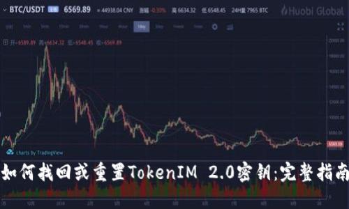 如何找回或重置TokenIM 2.0密钥：完整指南