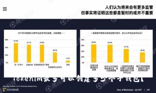 Tokenim最多可以创建多少个子钱包？
