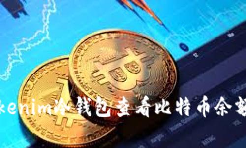 如何使用Tokenim冷钱包查看比特币余额和交易记录