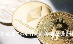 如何重新安装Tokenim并成功登录？详细指南