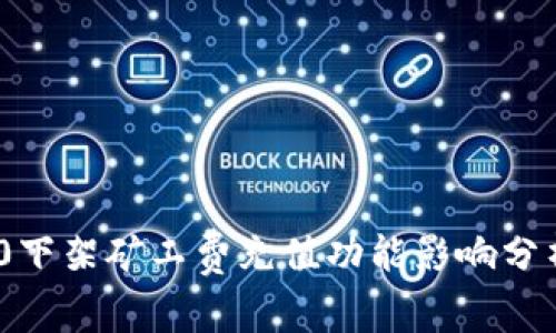 TokenIM 2.0下架矿工费充值功能影响分析与应对策略