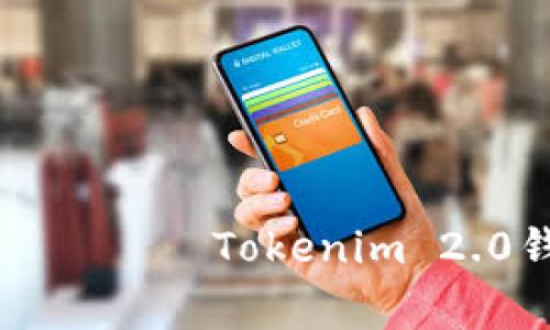  вашим заголовком   Tokenim 2.0钱包转出最低金额揭秘与注意事项