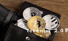  вашим заголовком   Tokenim 2.0钱包转出最低