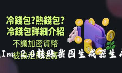 : 如何使用TokenIm 2.0转账截图生成器生成高质量转账凭证