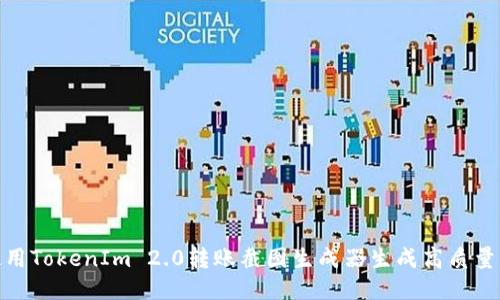 : 如何使用TokenIm 2.0转账截图生成器生成高质量转账凭证