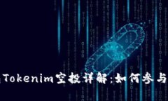 以太坊钱包Tokenim空投详解：如何参与及注意事项