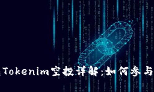 以太坊钱包Tokenim空投详解：如何参与及注意事项