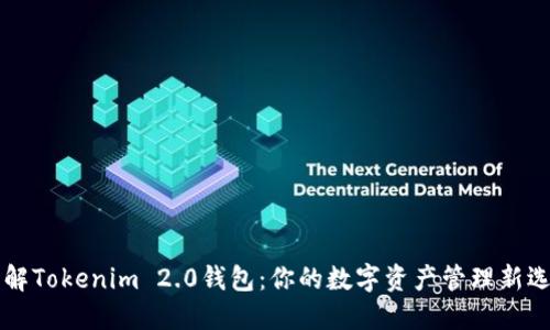 了解Tokenim 2.0钱包：你的数字资产管理新选择
