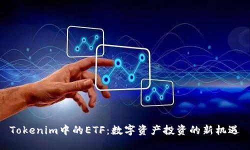 Tokenim中的ETF：数字资产投资的新机遇