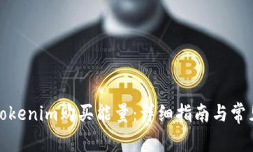 如何通过Tokenim购买能量：详细指南与常见问题解答