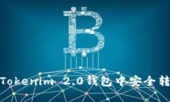 如何在Tokenim 2.0钱包中安全转出资金