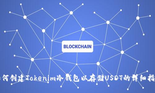 如何创建Tokenim冷钱包以存储USDT的详细指南