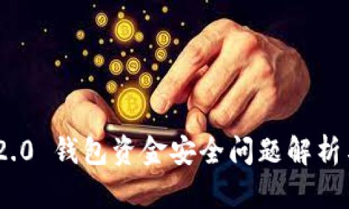TokenIM 2.0 钱包资金安全问题解析与解决方案