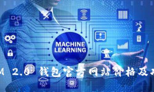 TokenIM 2.0 钱包官方网站价格及功能详解