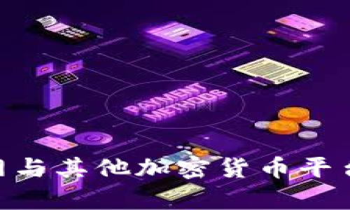 Tokenim官网与其他加密货币平台的区别解析